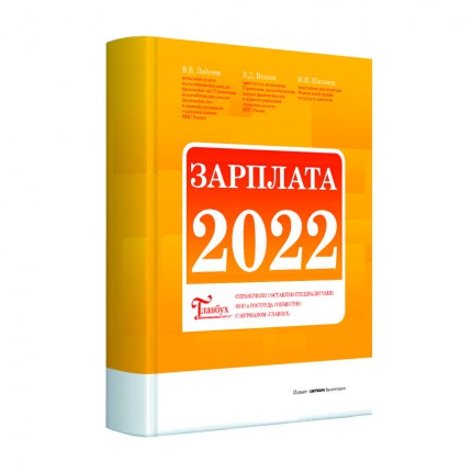 Справочник для бухгалтера " Заработная плата 2022"